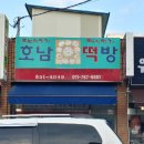 호남떡방앗간 이미지