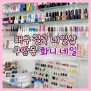 구암동326 | 대구 칠곡 네일 속눈썹까지 동네 사람이 추천하는 화니네일 찐후기