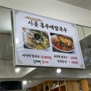 시골홍두깨칼국수 | 은평구 시골홍두깨칼국수: 진정한 칼국수의 맛을 찾아서