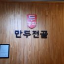 두경희 만두전골 이미지