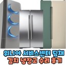 위니아 서비스센터 딤채 김치 냉장고 수리 후기