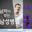 유로진남성의원 - 남동구 인주대로 645 | 유로진남성의원