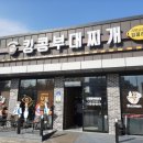 킹콩부대찌개 아산온천점 이미지