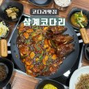 삼계코다리