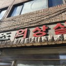 조의상실
