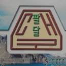 팔달초등학교 이미지