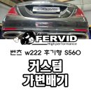퍼비드모터스 | {벤츠 W222 후기형 S560} JSR 커스텀 가변배기 중통 엔드 배기 튜닝 팀퍼비드