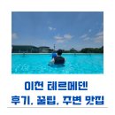 이천 테르메덴 (준비물, 꿀팁, 근처맛집 소개) 20개월 아기랑 버드나무도토리묵밥집 후기