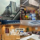 메가스파랜드24시불가마사우나 | 인천 대형 찜질방 키위스파랜드 주말방문 주차, 식당, 가족실, 키즈존등 총정리