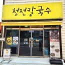 청전칼국수
