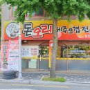 남산면내 | 경산 남산면 맛집 돈오리제주오겹 경산 백천동 맛집