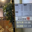 백년회관 서서갈비(아차산점) 이미지