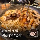 방학역곱창맛집 더곱창37번가 한우모듬곱창 솔직후기!