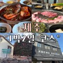 사라봉 | [여행] 제주 1박 2일 내돈내산여행 코스 추천 (웨이팅 맛집, 오션뷰 숙소)