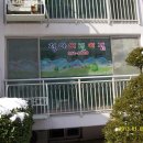 동트는어린이집 이미지