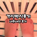 조이커넥트 | 에버조이 건식 반신욕기 내돈내산 후기, 전기세 사용법 시간 효과 정리