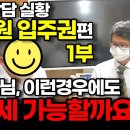 1부 : [실제상담] 세무사님! 조합원입주권, 비과세 될까요? (1부) 이미지