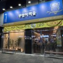 명지오션시티맛집 삼겹살 다 구워주는데 가성비 최고인 부엉이마을