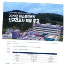 2020년 에스포항병원 신규간호사 채용 공고 이미지