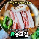 신기동삼겹살 &#39;옹고집&#39; 반야월맛집 제주오겹살 후기