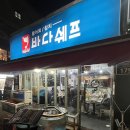 수원 송죽동 바다 쉐프 방문 후기