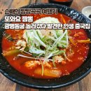 광명동굴 근처 우연히 발견한 인생 중식당 <또와요 짬뽕> 내돈내산 후기