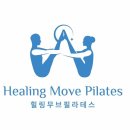 힐링무브필라테스