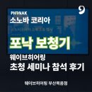 포낙보청기 | [서면복음보청기] 웨이브히어링, 포낙 보청기 본사 초청 세미나 참석 후기