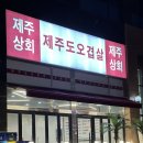 WR(인천광역시 서구)-[봉오재2로]-상-3 | 가정 루원시티 오겹살 가성비 고기 맛집 - 제주상회 🥩