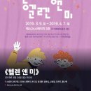 김광일 | 뮤지컬 ⟪헬렌 앤 미⟫ - 송영미, 원근영, 도창선, 최현미, 유도겸, 정경훈, 정문길, 김광일, 조은진, 홍나현