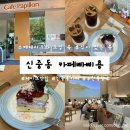 빠삐용 | [부천 케이크 맛집] 신중동 위브 카페 빠삐용 통창뷰 수제케이크 내돈내산 후기
