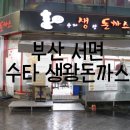 수타 생 왕돈까스 이미지