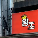 왕초떡복이