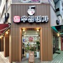 [전주/평화동] 우동, 김밥 맛집 우김면가