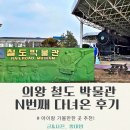 의왕부곡초등학교 | 의왕 철도박물관 아이랑 가볼만한 곳 여러번 다녀온후기 + 입장료 주차정보 총정리