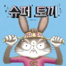 정진슈퍼 | [공지] 서울 가족 공연 &lt;슈퍼거북 슈퍼토끼&gt; 그림책 원작 뮤지컬ㅣ 7살 관람 후기