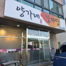 양가네감자탕 | 전주뼈구이가 맛있는 동산동밥집,양가네감자탕 내돈내산 후기