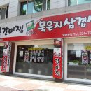 묵은지 삼겹살&매운갈비찜 이미지
