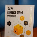 [협찬] 서평-실전 데이터 분석 with 파이썬/레널드 아펠신 저/박찬성 역 | 길벗 | 원제 : Data Science...