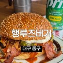 해뜨는도장 | 요즘 뜨는 대구 수제버거 신상 맛집 행루즈버거 내돈내산 후기