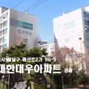 대한2차아파트 이미지