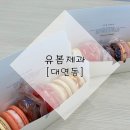 유봄제과