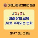 미래유치원 | 대전사립유치원연합회 &#34;미래유아교육, AI로 시작되는 변화&#34; 챗GPT강사 고명신 강의 후기