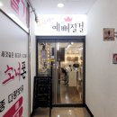 예뻐질걸