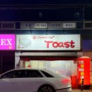선샤인 토스트