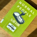 리얼싱어 | 『노멀피플』 후기: “사랑하는데 왜 이렇게 서툴까” 현실 연애소설의 정점