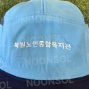 해남노인종합복지관 | [단체주문제작] "북원노인종합복지관" 등산모자 제작 후기 - 선명한 실크인쇄와 쾌적한 메쉬의 만남