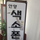 안양색소폰학원