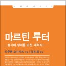 부산장신대학교 성경주해대학원 | 마르틴 루터