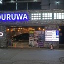 호텔 두루와(Hotel Duruwa) 이미지